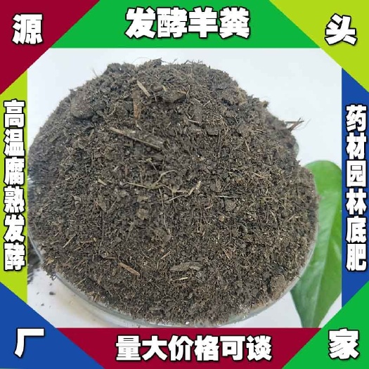 吉林发酵羊粪批发 白山腐熟羊粪 辽源羊粪有机肥 通化发酵羊粪