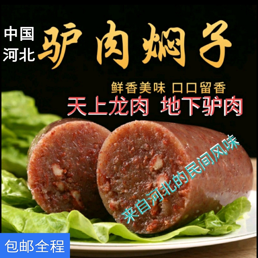 宁晋县河北驴肉焖子1斤/根（煲煮烤炒凉拌）卤味熟食下酒下饭，包邮