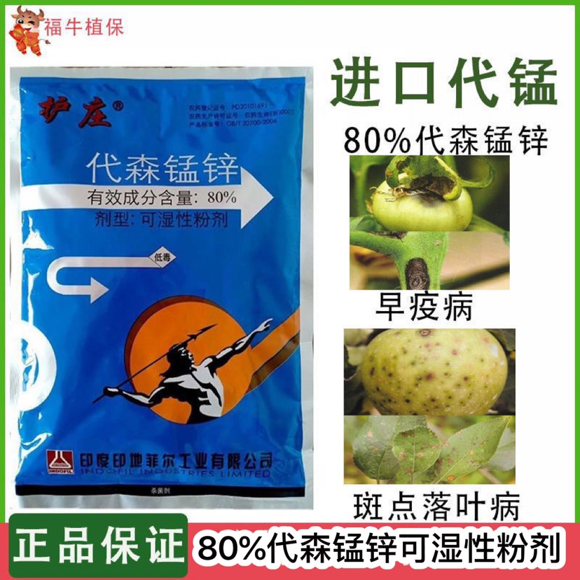 宁阳县护庄80%代森锰锌番茄早疫病苹果斑点落叶病