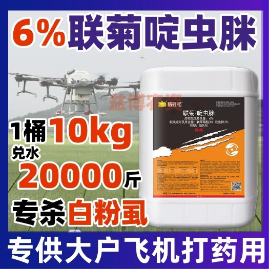 6%联菊啶虫脒飞机打药飞防抗性白粉虱专用跳甲大包装杀虫剂农药