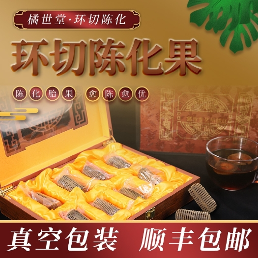 化州市顺丰包邮橘世堂正宗陈年正品化州橘红环切果连刀连体切片木盒礼袋