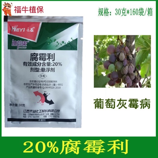 禾益迪芬康20%腐霉利防治葡萄灰霉病农药杀菌剂批发