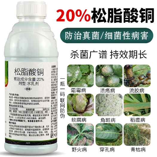 松脂酸铜柑橘溃疡病烟草野火病白菜软腐病细菌性角斑病农药杀菌剂