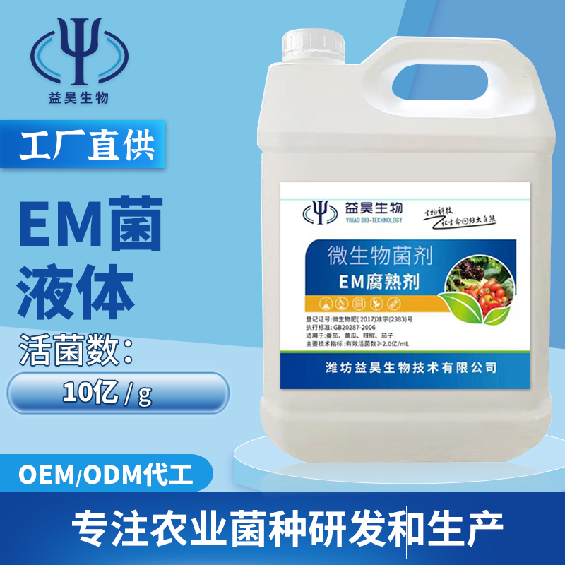 EM菌液农业种植微生物菌剂益生菌改良土壤抑制土传病害促生长