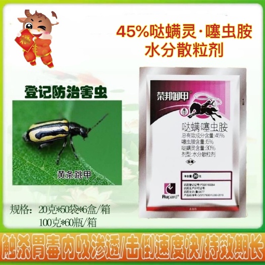 宁阳县荣邦卸甲45%哒螨灵噻虫胺防治蔬菜甘蓝香蕉黄条跳甲