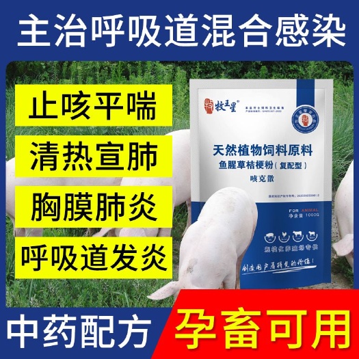 郑州咳克散孕畜可用清肺清咳母猪呼吸道肺炎喘气饲料添加2斤装