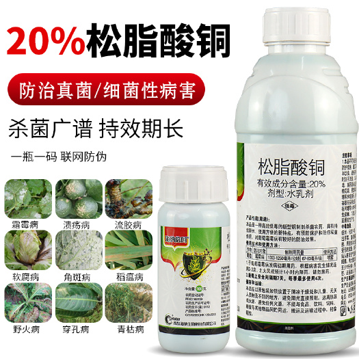 20%松脂酸铜溃疡病野火病软腐病霜霉病角斑病柑橘果树杀菌剂