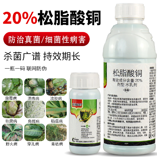 新沂市20%松脂酸铜溃疡病野火病软腐病霜霉病角斑病柑橘果树杀菌剂