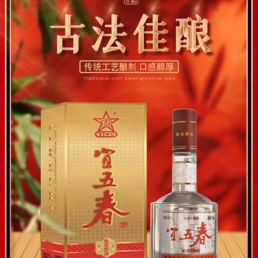 宜宾宜五春（70年老厂，促销）
