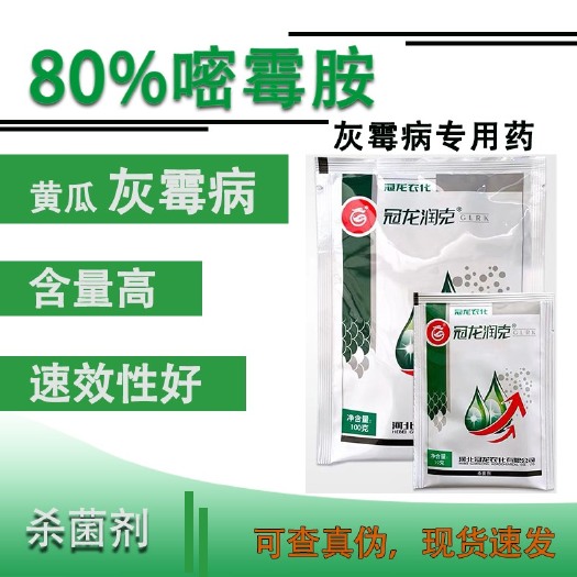荥阳市冠龙润克80%嘧霉胺嘧霉胺黄瓜灰霉病专用杀菌剂农药