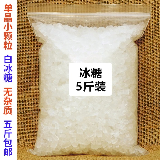新乡县单晶冰糖小粒2500g包邮