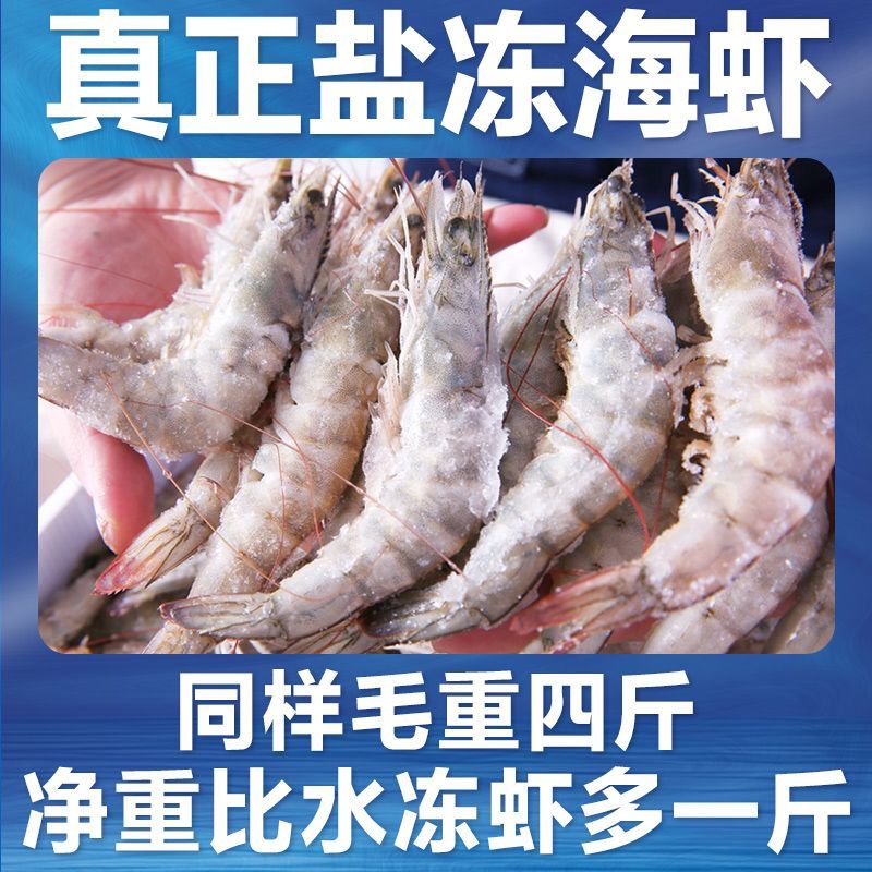 青岛盐冻青岛大虾鲜虾活冻新鲜盐冻海虾水产基围虾白虾海捕包邮