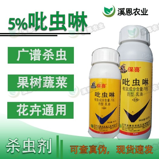 荥阳市保喜5%吡虫啉小麦蚜虫水稻飞虱花卉甘蓝蔬菜果树通用农药杀虫剂