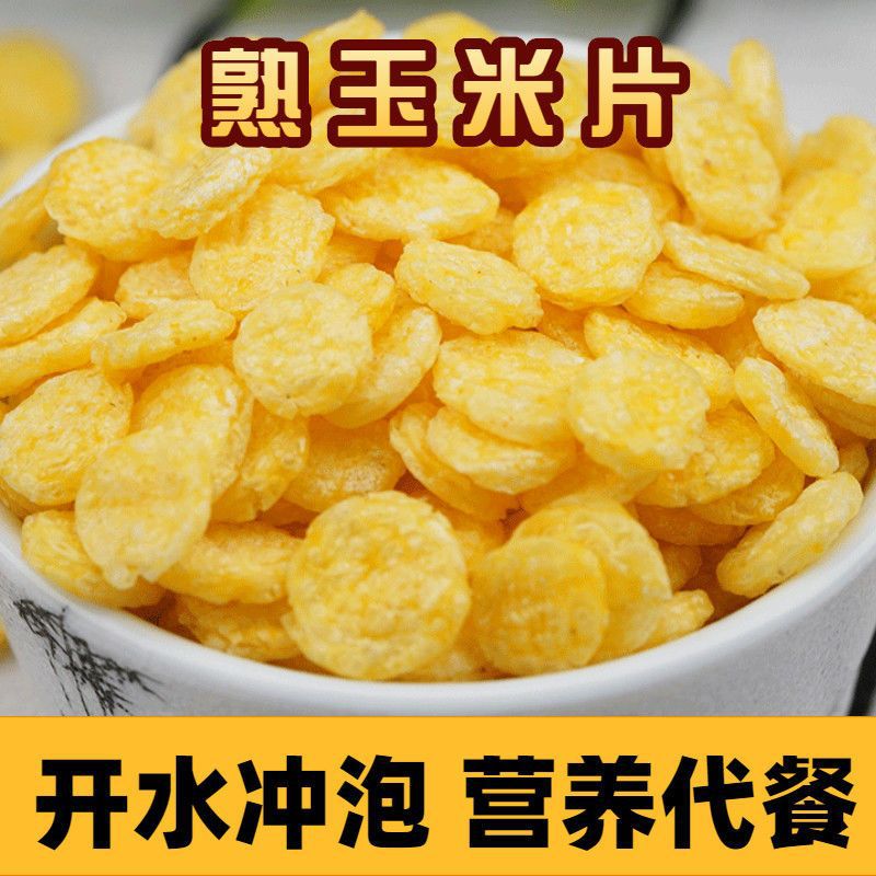 熟玉米片    现货玉米片低温烘培熟玉米片 开水冲泡即食早餐