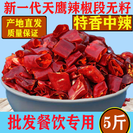 柘城县新一代河南小椒干辣椒段去籽提香微辣火锅饭店底油上色商用