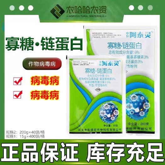 莘县中保阿泰灵 氨基寡糖素激活蛋白质水稻病毒病番茄病毒杀菌剂
