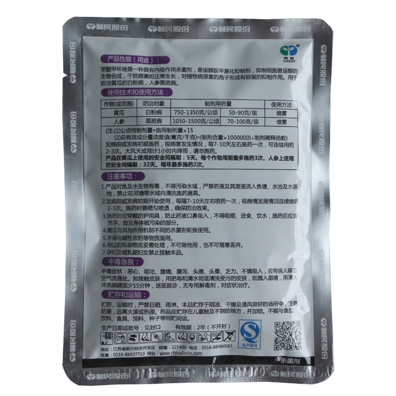 利民股份苯醚甲环唑10%白粉病黑斑病炭疽病青枯杀菌剂10g