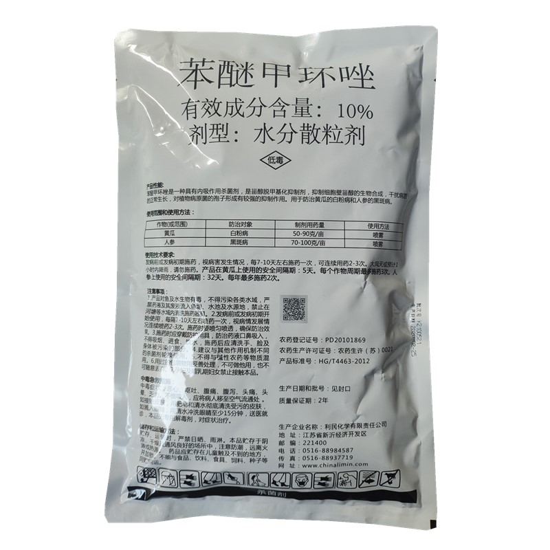 利民股份苯醚甲环唑10%白粉病黑斑病炭疽病青枯杀菌剂10g