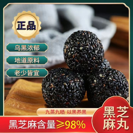 东阿县黑芝麻丸  食养佳品/天然/滋养肝肾/益血乌发