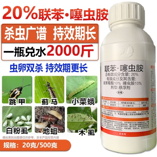 无棣县联苯菊酯噻虫胺瓜果蔬菜跳甲蚜虫蓟马飞虱白粉虱果实蝇花卉杀虫