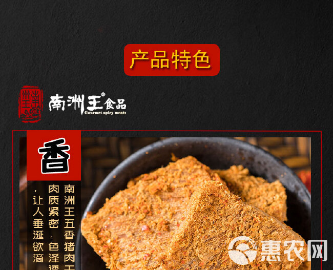 南洲王-五香猪肉干