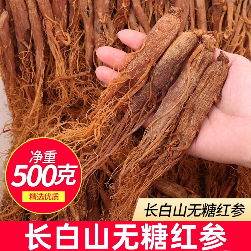 【长白山发货】不加糖红参整支10支左右一斤人参红参包邮