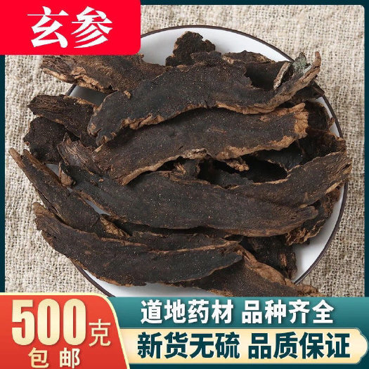 亳州严选包邮玄参片中药材无硫元参片可磨粉
新货
