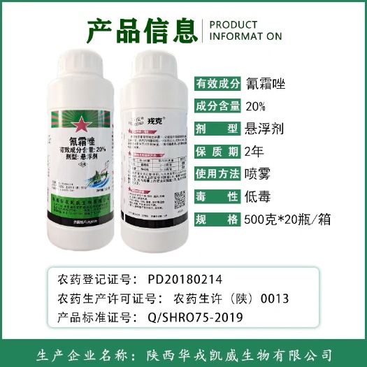 东莞市华戎 戎克20%氰霜唑悬浮剂黄瓜马铃薯霜霉病晚疫病农药杀菌剂