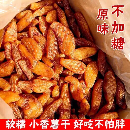 河间市（批发）带皮小香薯倒蒸红薯干软糯香甜红薯干地瓜干