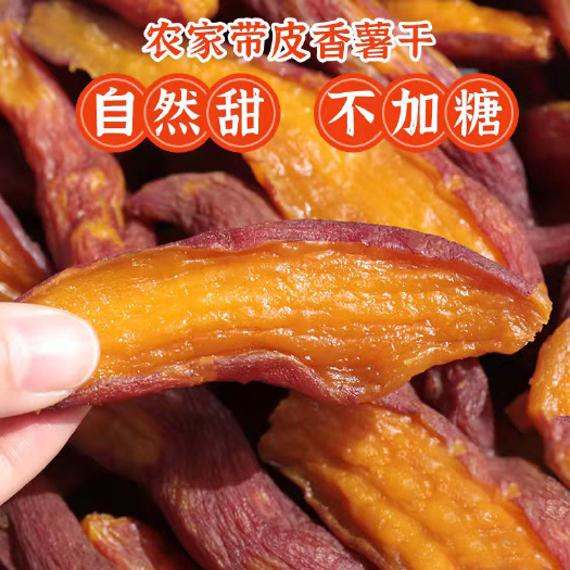河间市（批发）带皮小香薯红薯干农家自制软糯地瓜干倒蒸手工番薯干