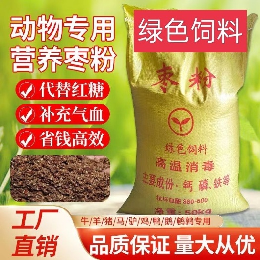 海兴县红枣粉饲料级牛羊猪家禽，优等货源，厂家发货！