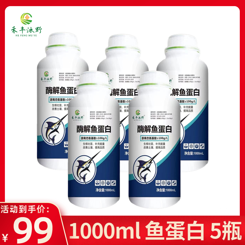 潍坊禾丰沐野【鱼蛋白】
生根壮根，保花保果，低温酶解，防寒抗冻