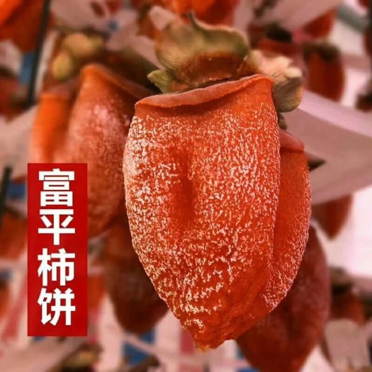 富平柿饼 吊柿 霜厚更蜜甜  独立包装 产地直发 包邮
