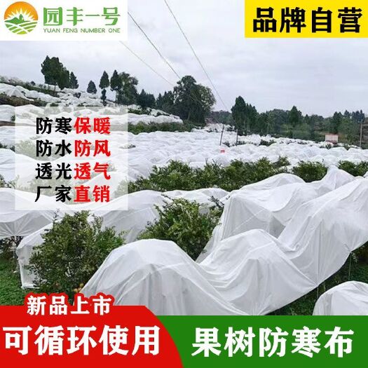 崇义县果树防寒防冻布绿植保温布柑橘过冬保暖透气拒水布桃李避雨布
