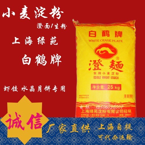 上海小麦淀粉  澄面  上海绿苑白鹤牌