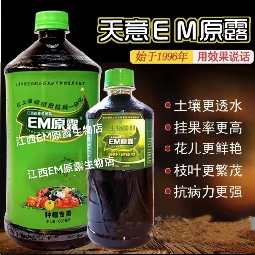 江西天意EM原露 叶面肥 种植 花草蔬菜果树葡萄
