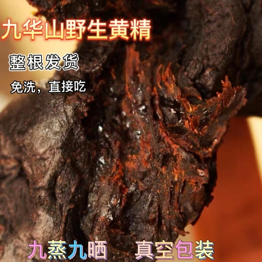 高品质原产地九华黄精九蒸九晒六到八年黄精，一袋一斤，包邮