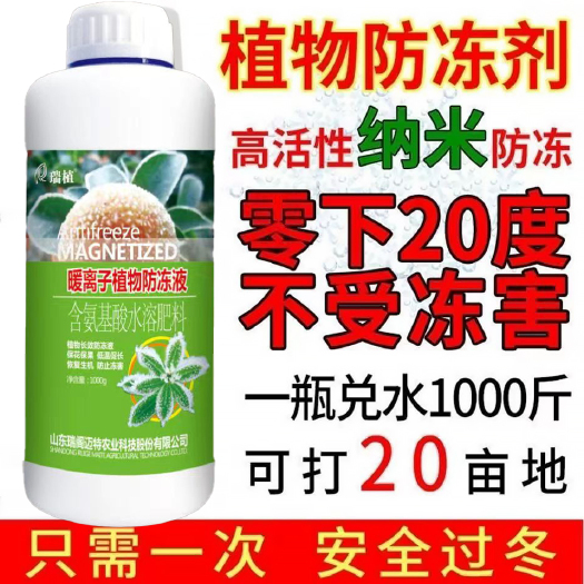 防冻液叶面肥抗寒抗冻保花护果防寒冬营养液瓜果蔬菜植物果树花卉