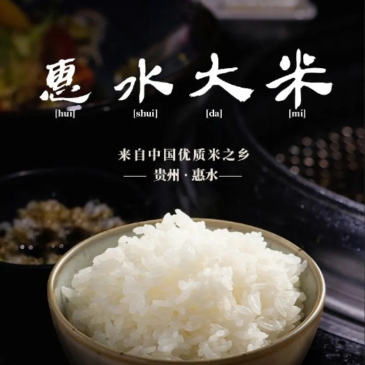 惠水县惠水农家自产新米