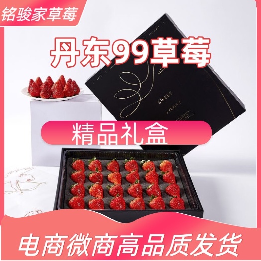 东港市红颜草莓  精品礼盒 丹东九九草莓招代理