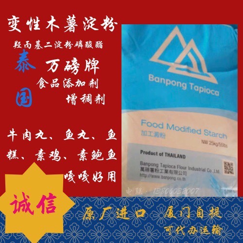 厦门变性/改性木薯淀粉泰国万磅牌 羟丙基二淀粉磷酸酯 增稠剂