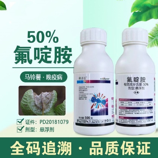 50%氟啶胺农药杀菌剂马铃薯晚疫病悬浮剂农药