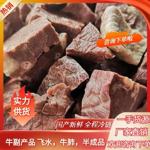 汕头牛副产品  沸水，牛肺，半成品，￼厂家直销！量大，从优！