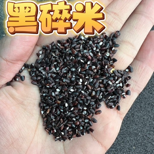 临沂黑碎米黑香米碎米头磨粉磨面酿酒食品加工现货批发
