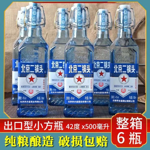 顺平县北京二锅头白酒整箱浓香型出口型蓝瓶小方瓶42度500ml6瓶