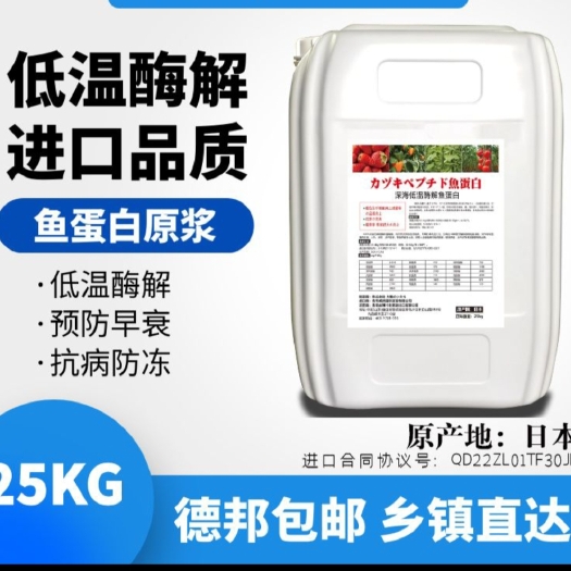 寿光市鱼蛋白原浆！低温酶解水溶肥，叶面喷施营养肥