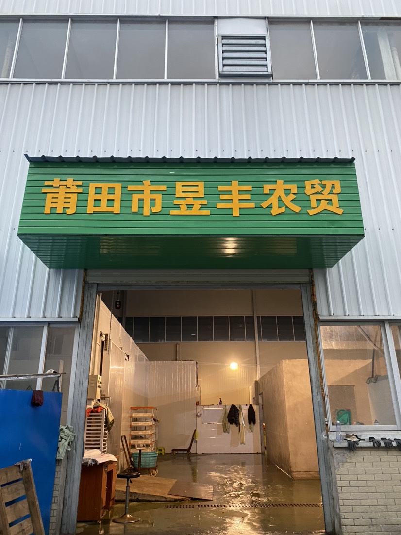 昱豐農(nóng)貿(mào)