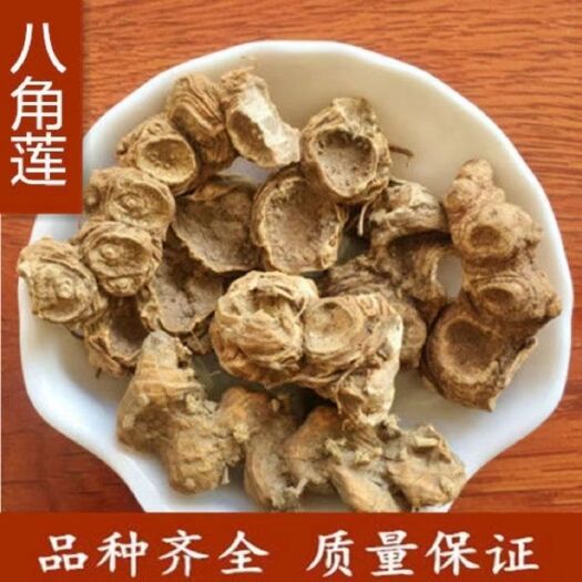 长沙八角莲金魁莲鬼臼一把伞八角连八角七江边一碗水袋装中药材
