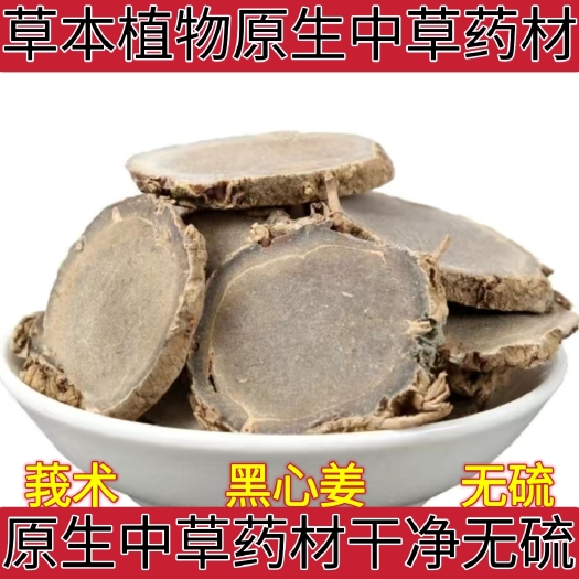 莪术野生天然生莪术正品中药材精选莪术莪术片黑心姜
