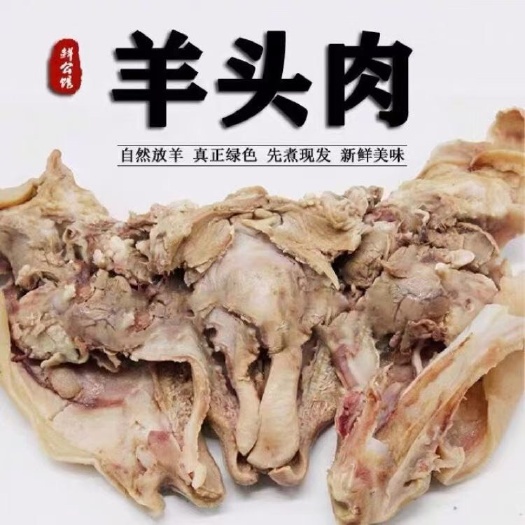 成都批发羊头肉 去骨熟羊头肉 白羊头肉 纯干纯水煮浓度高